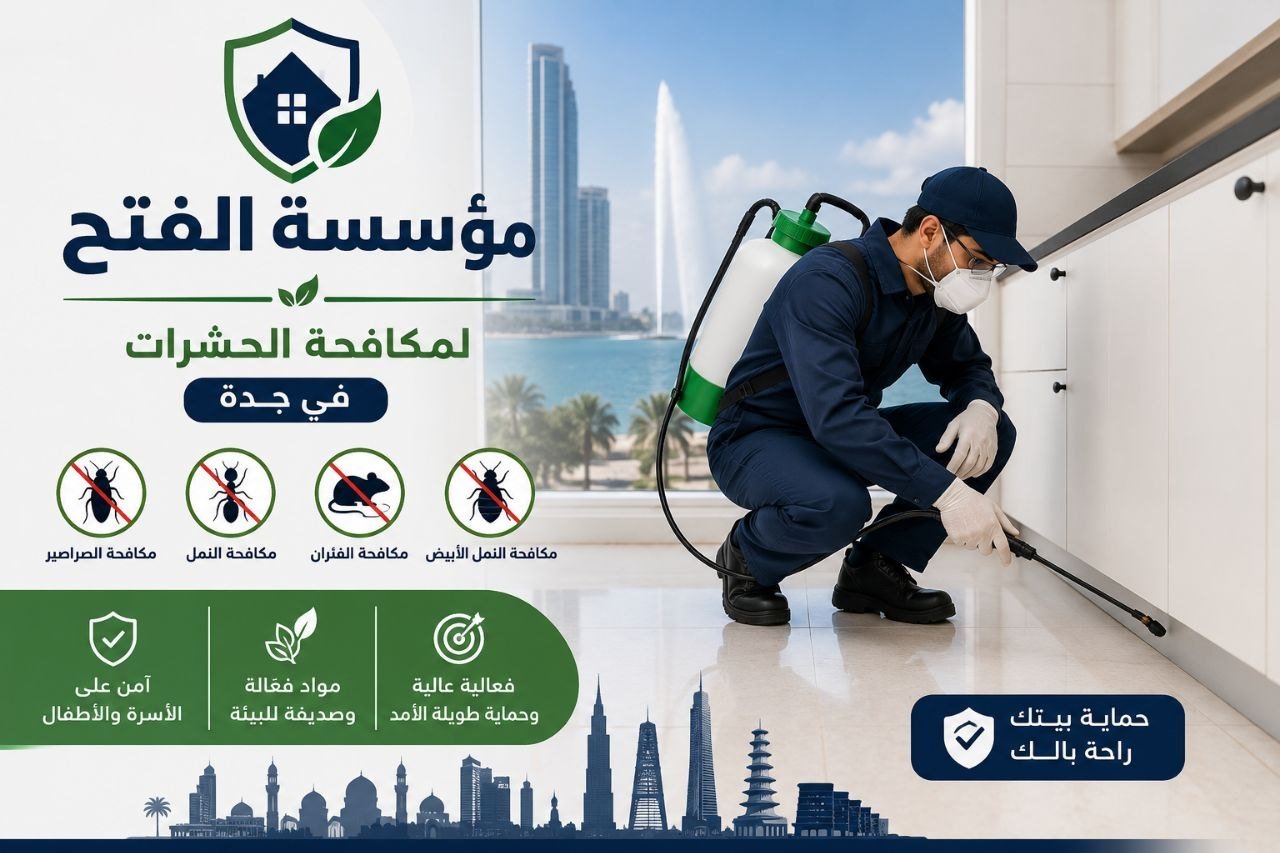  مكافحة حشرات بجدة 